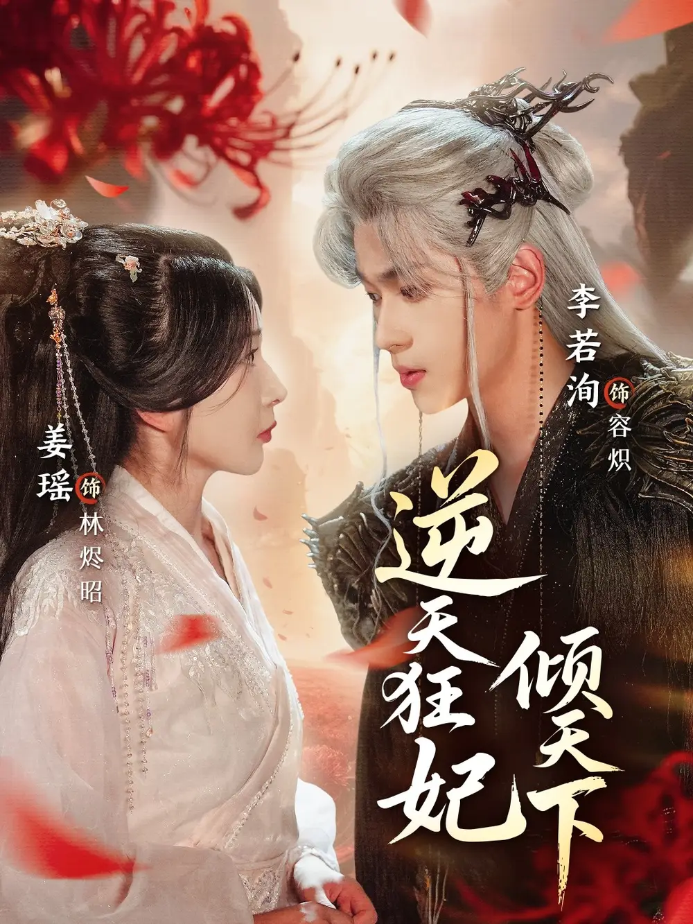 《逆天狂妃倾天下（71集）姜瑶&李若洵》短剧全集免费在线看