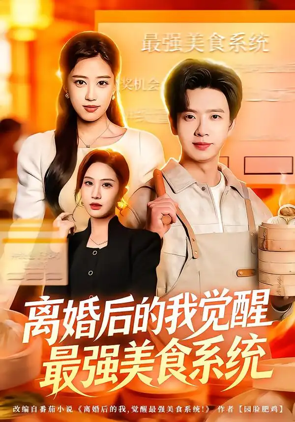 《离婚后的我觉醒最强美食系统（80集）郑源&雷鸣》短剧全集免费在线看