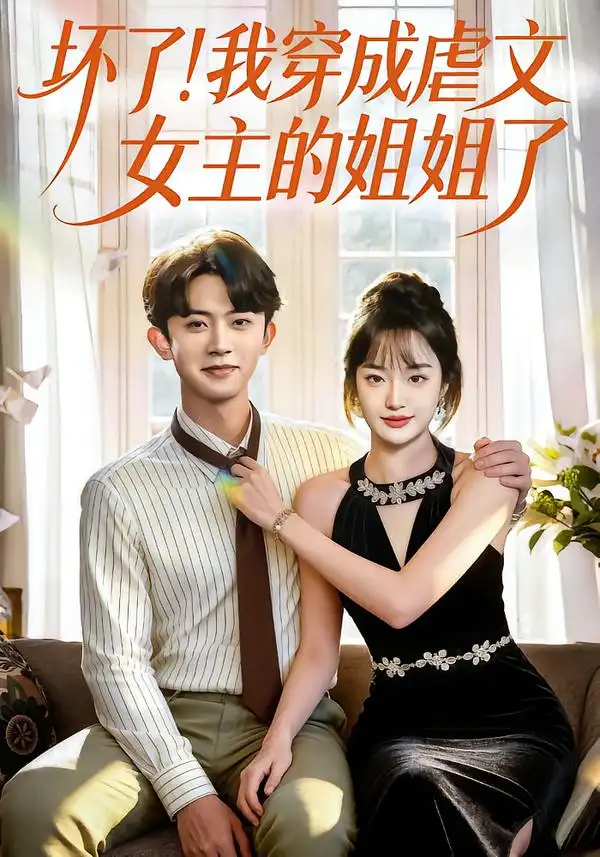 《坏了！我穿成虐文女主的姐姐了（84集）范呈麒＆熊颖》短剧全集免费在线看