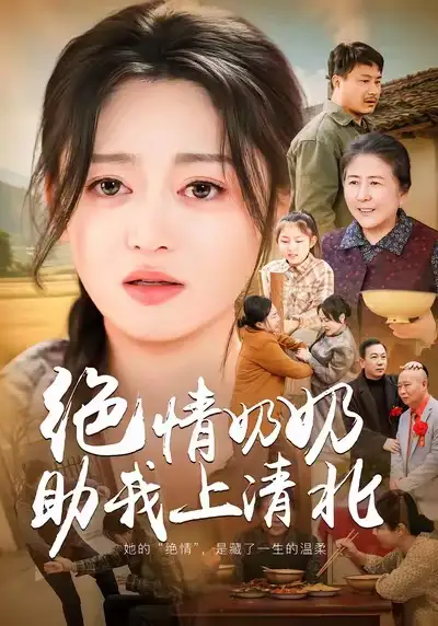 《绝情奶奶助我上清北（80集）王米泽＆吉益东》短剧全集免费在线看