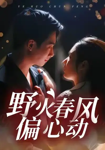 《野火春风偏心动（36集）周瑾阳＆冯璇》短剧全集免费在线看