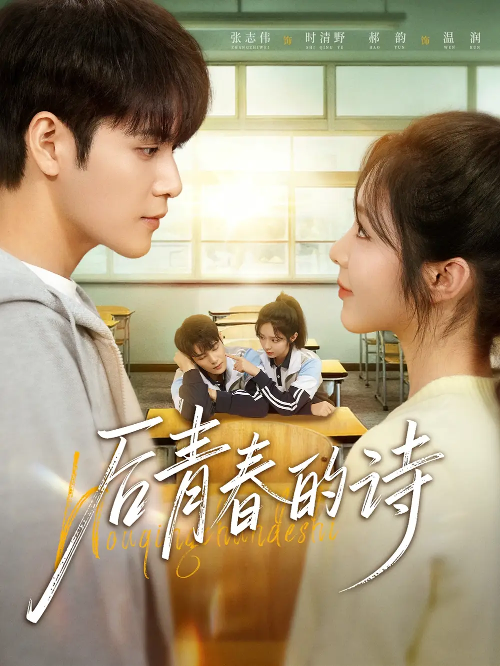 《后青春的诗（85集）张志伟＆郝韵》短剧全集免费在线看