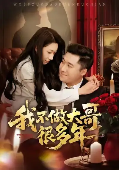 《我不做大哥很多年（60集）梁赵楠＆曲美霖》短剧全集免费在线看