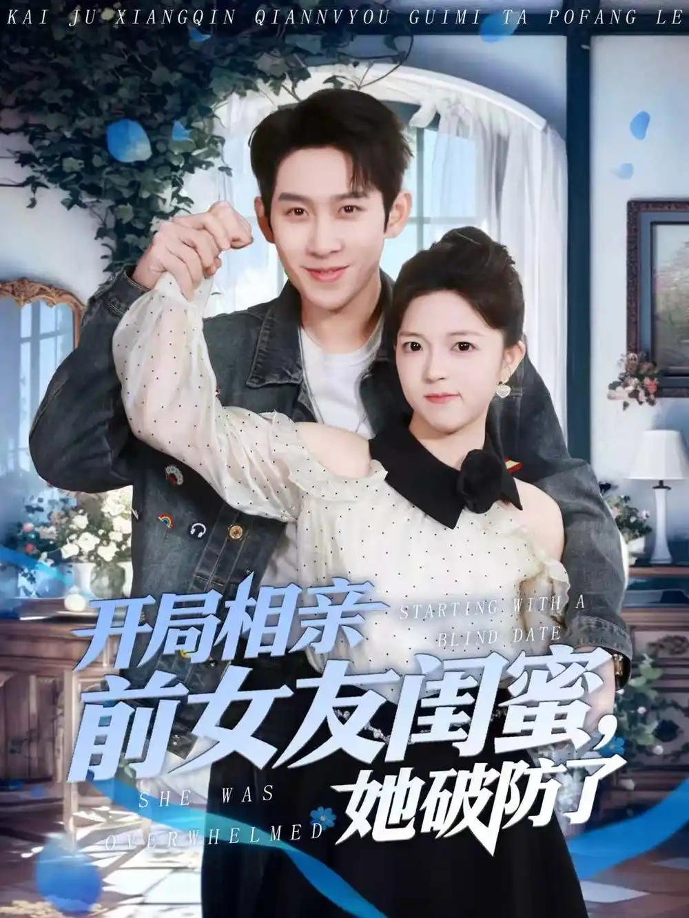 《开局相亲前女友闺蜜，她破防了（80集）彭羽＆宋星颐》短剧全集免费在线看