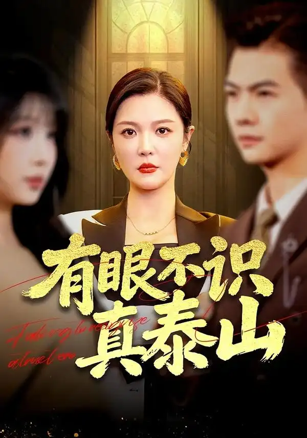 《有眼不识真泰山（75集）李明&周霖》短剧全集免费在线看