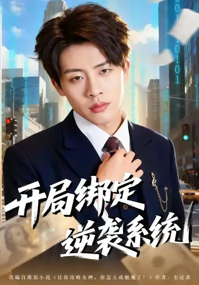 《开局绑定逆袭系统（59集）肖文韬＆付笑予》短剧全集免费在线看