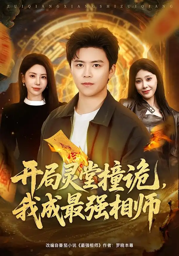 《开局灵堂撞诡，我成最强相师（81集）王依海＆秦萍》短剧全集免费在线看