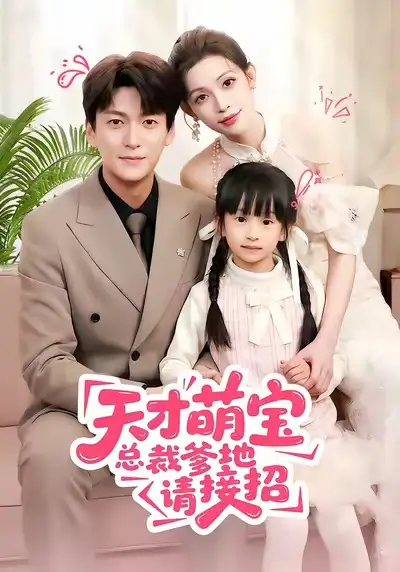 《天才萌宝总裁爹地请接招（50集）肖涵＆陈澜芯》短剧全集免费在线看