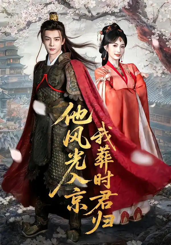 《他风光入京我葬时君归（62集）黄子淇＆宣宣》短剧全集免费在线看