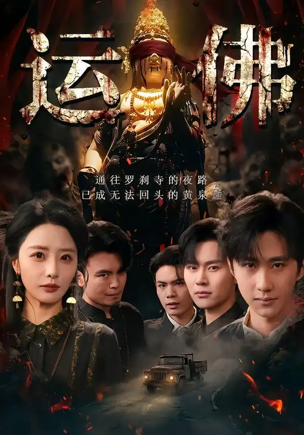 《运佛（50集）闫书毅＆张嘉妤》短剧全集免费在线看