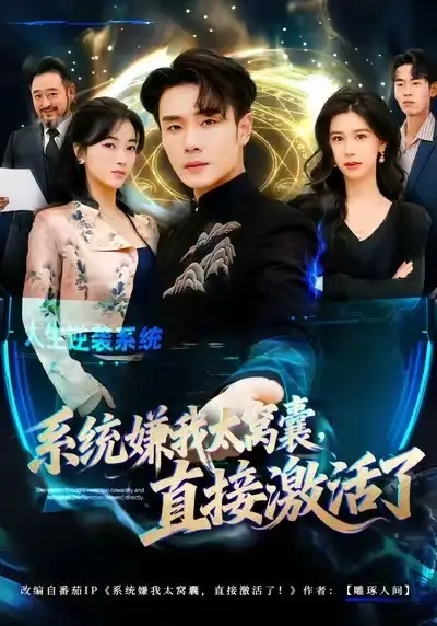 《系统嫌我太窝囊，直接激活了（81集）高鸿&李宗翰》短剧全集免费在线看