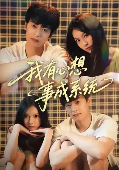 《我有心想事成系统（67集）王翊&黄昕越》短剧全集免费在线看