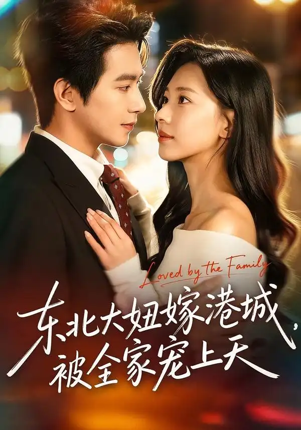 《东北大妞嫁港城，被全家宠上天（71集）王浩翔＆崔一梁》短剧全集免费在线看