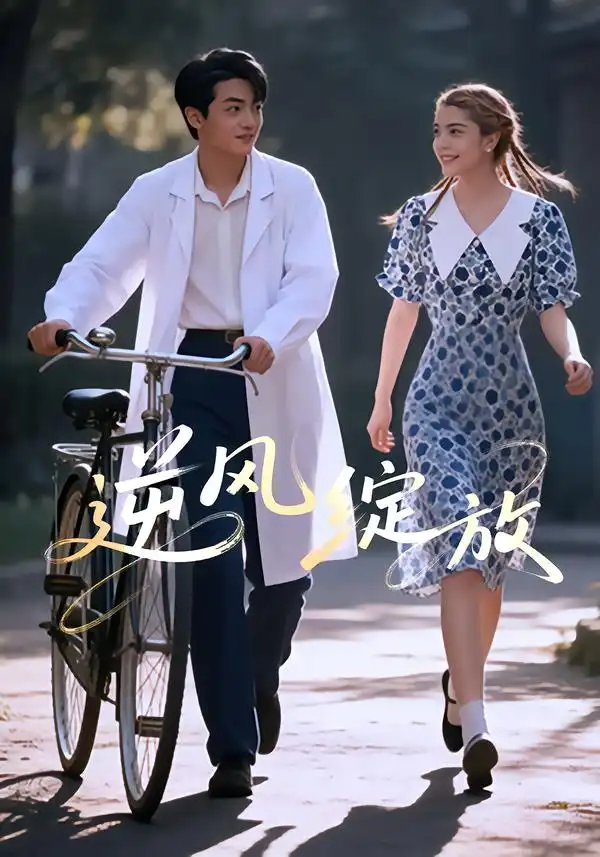《逆风绽放（55集）迪娜DeNa&周煜枫&瓦日斯》短剧全集免费在线看