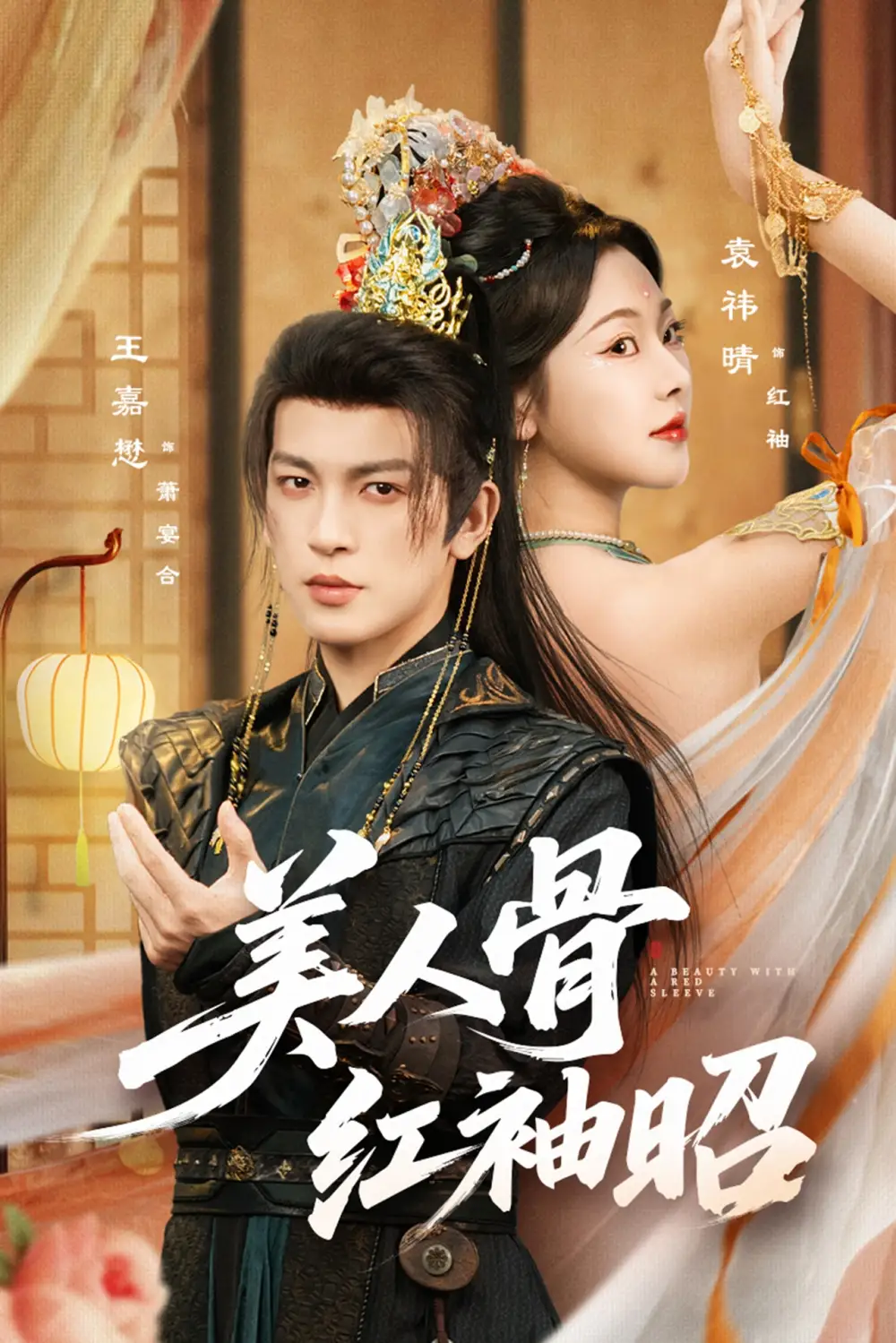 《美人骨红袖昭（80集）王嘉懋&袁祎晴》短剧全集免费在线看