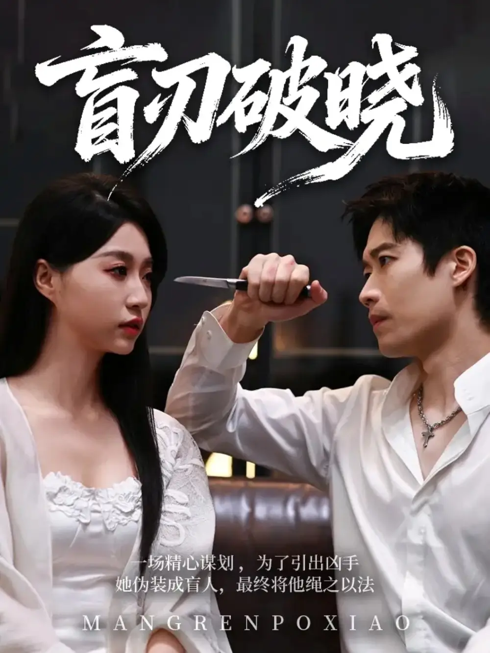 《盲刃破晓（61集）冯瑞＆许艺燊》短剧全集免费在线看