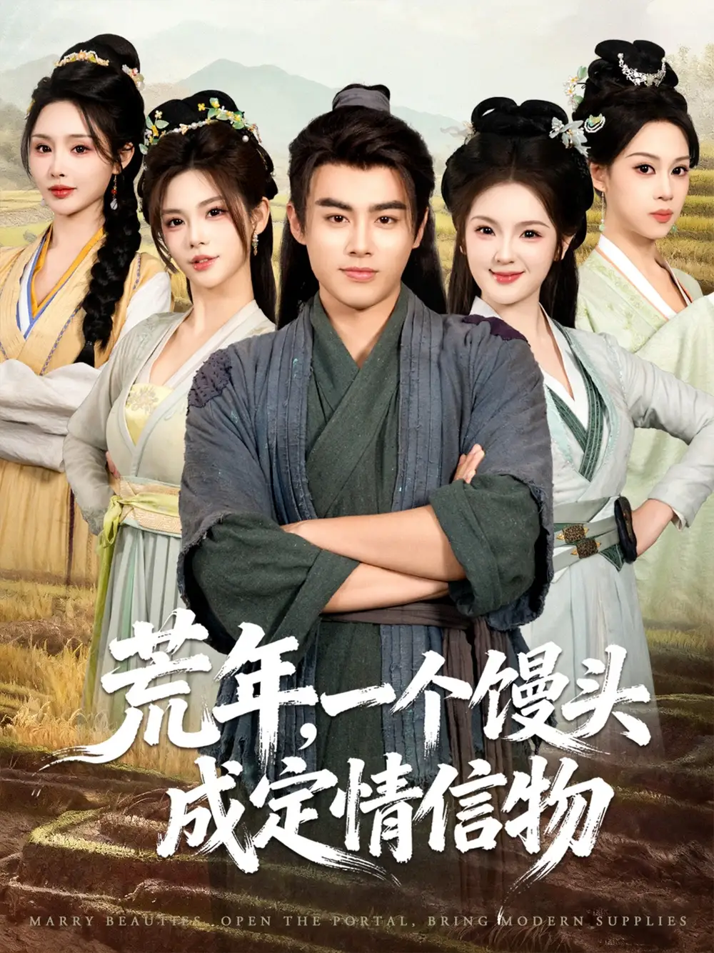 《荒年，一个馒头成定情信物（80集）王蕴成＆伊晨＆温如意》短剧全集免费在线看