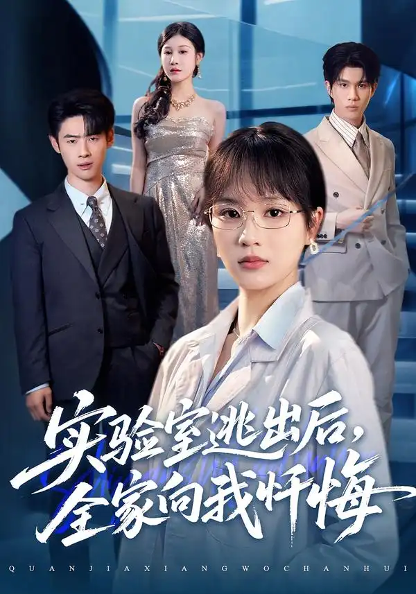 《实验室逃出后，全家向我忏悔（60集）彭慧玲&罗梓铭》短剧全集免费在线看