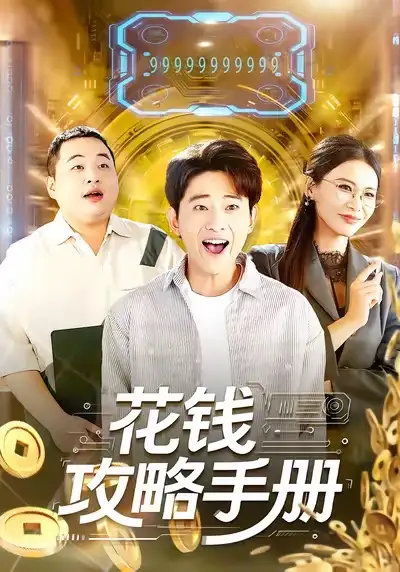 《花钱攻略手册（90集）周航健＆牛牛》短剧全集免费在线看