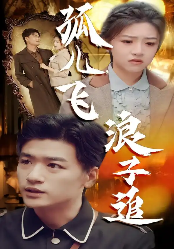 《孤儿飞浪子追（61集）孙豪&李宣锦》短剧全集免费在线看