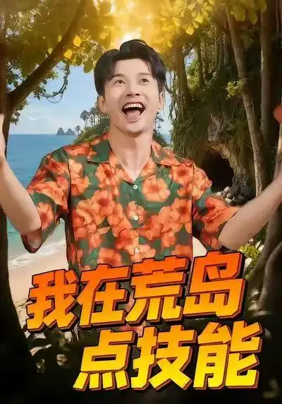 《我在荒岛点技能（67集）裴筝筝&赖艺》短剧全集免费在线看