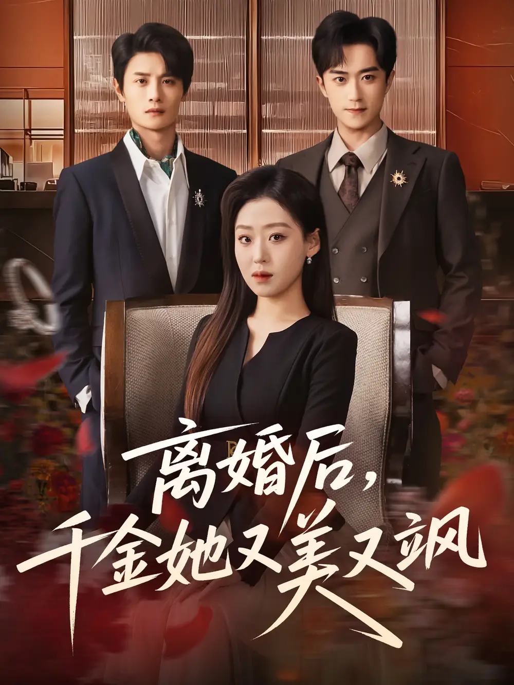 《离婚后，千金她又美又飒（76集）刘方为＆赵英男》短剧全集免费在线看