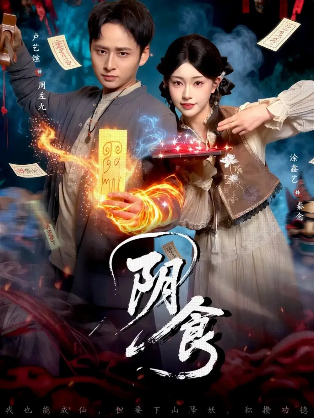 《阴食（89集）卢艺煊＆涂鑫艺》短剧全集免费在线看
