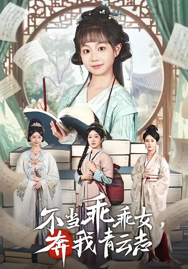 《不当乖乖女，奔我青云志（80集）凌俊贤&李云麒》短剧全集免费在线看