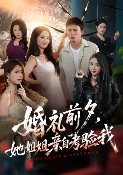 《婚礼前夕她姐姐亲自考验我（71集）翟炯＆阳思佳＆祎一》短剧全集免费在线看