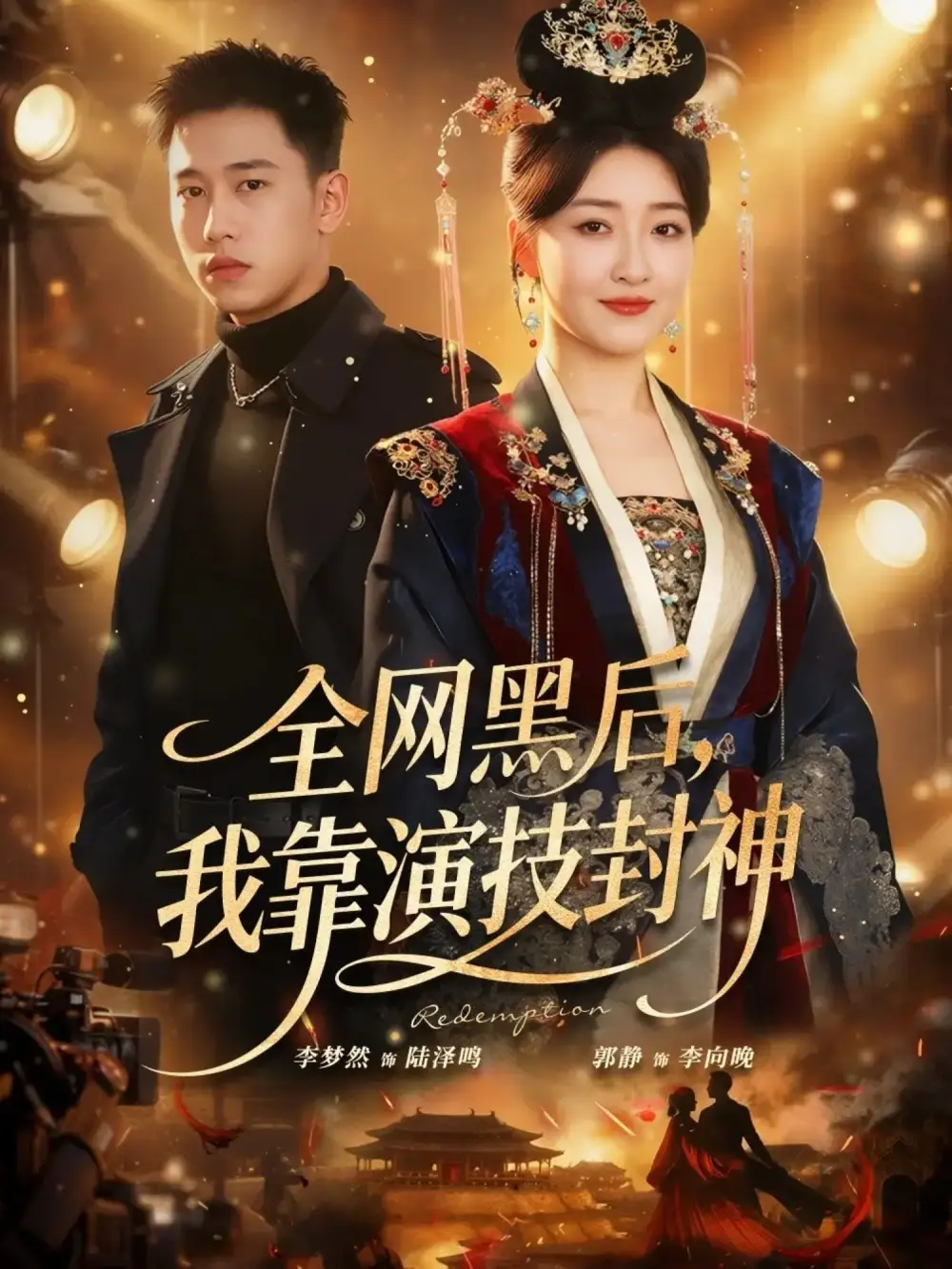 《全网黑后，我靠演技封神（69集）李梦然＆郭静》短剧全集免费在线看