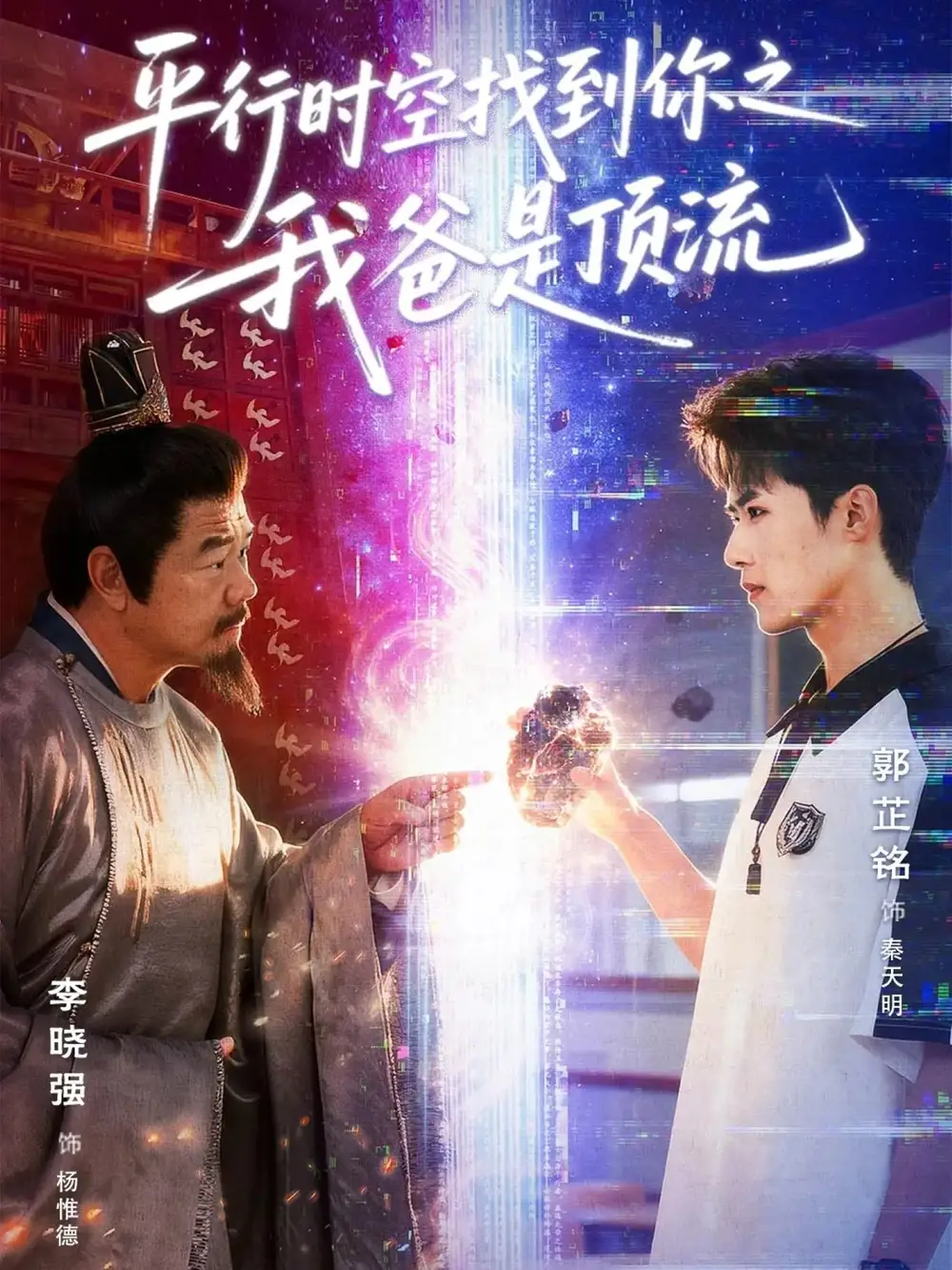 《平行时空找到你之我爸是顶流（50集）郭芷铭＆李晓强》短剧全集免费在线看