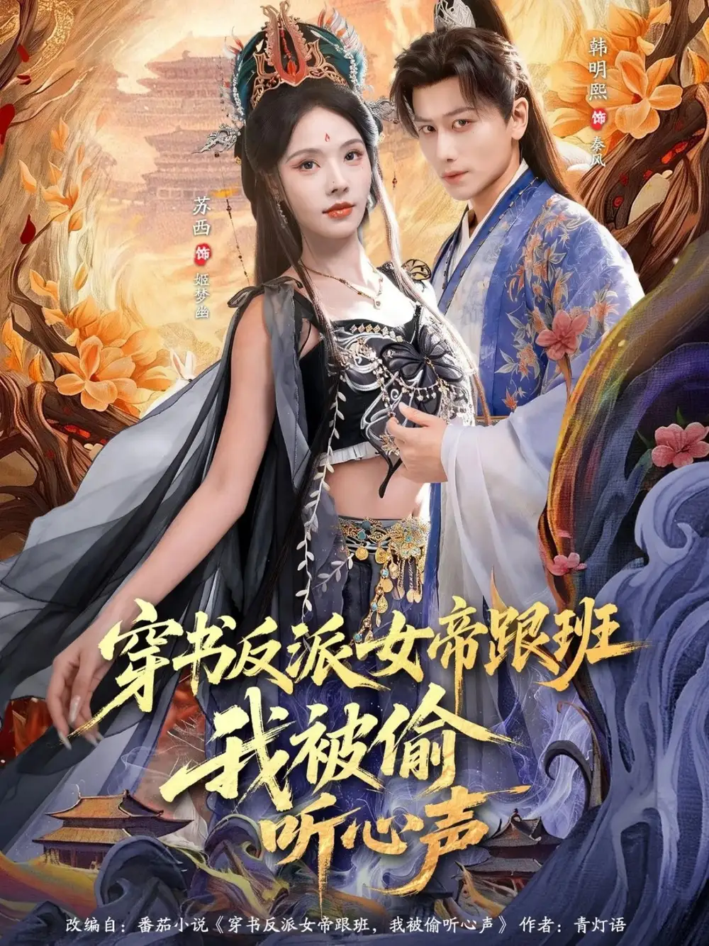 《穿书反派女帝跟班，我被偷听心声（80集）韩明熙＆苏西》短剧全集免费在线看