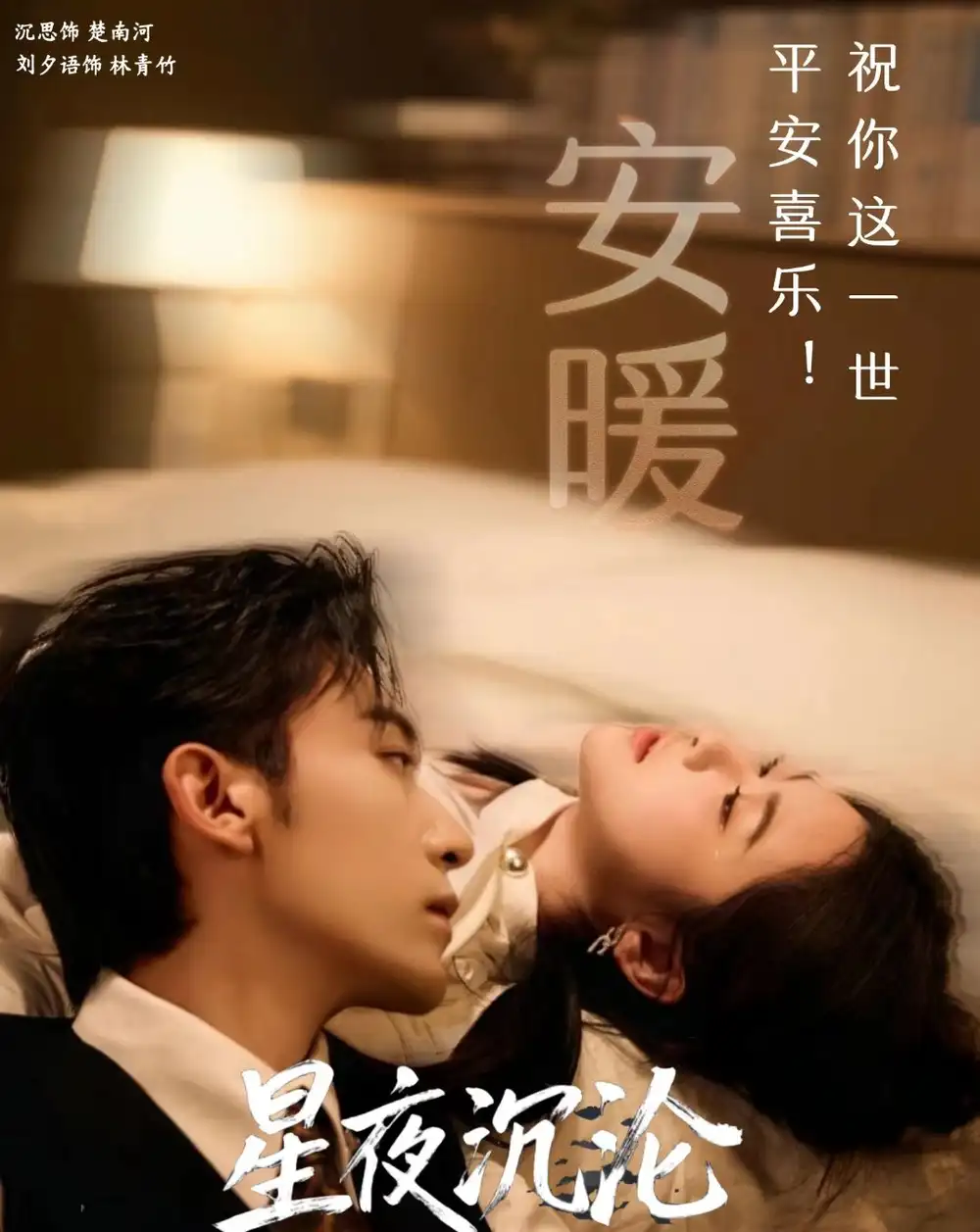 《星夜沉沦（61集）沉思＆刘夕语》短剧全集免费在线看