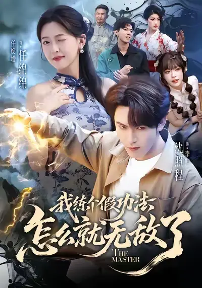 《我练个假功法怎么就无敌了（63集）任绵绵&沈照程》短剧全集免费在线看