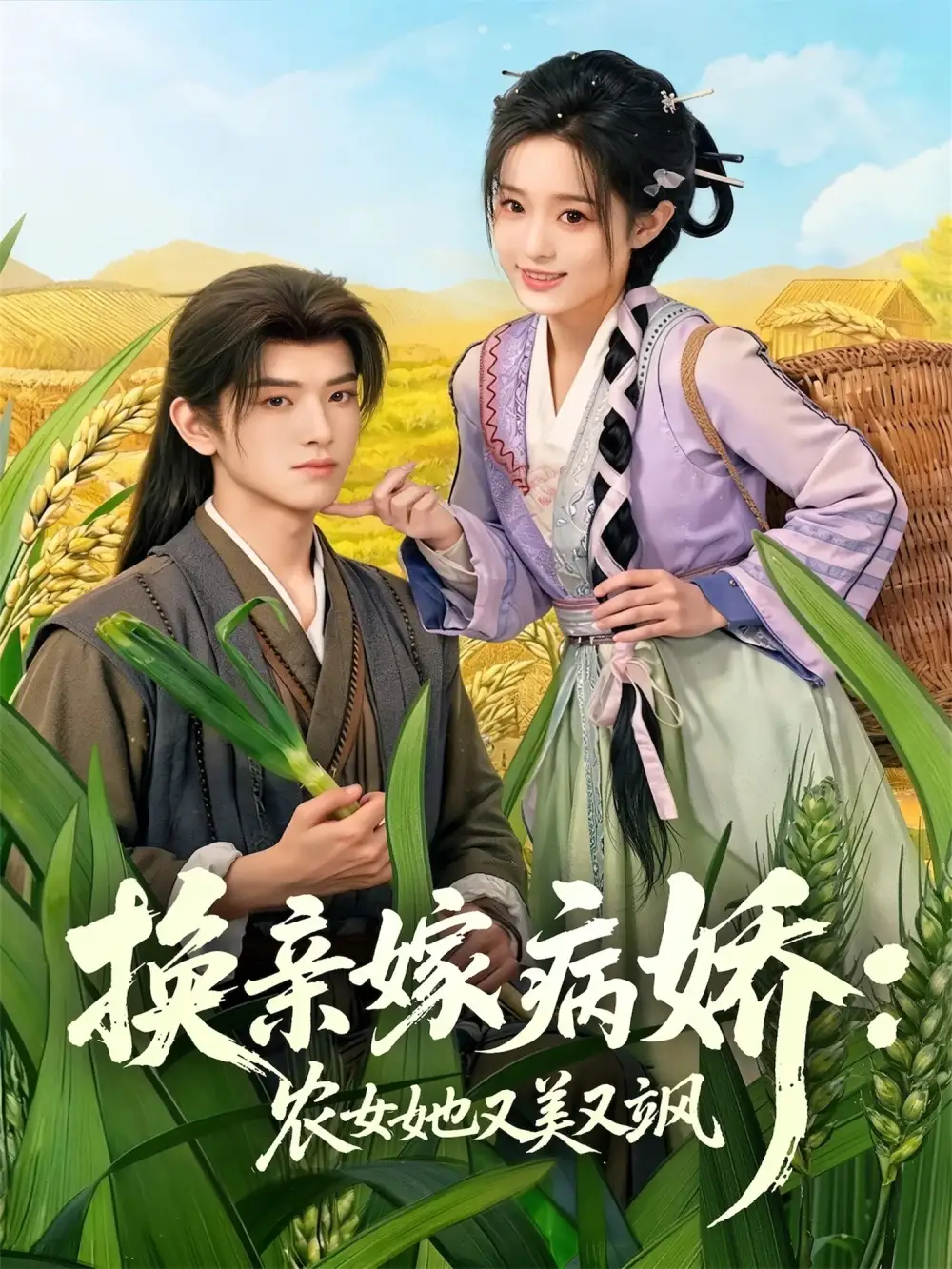 《换亲嫁病娇：农女她又美又飒（66集）黄逍&田雨晴》短剧全集免费在线看