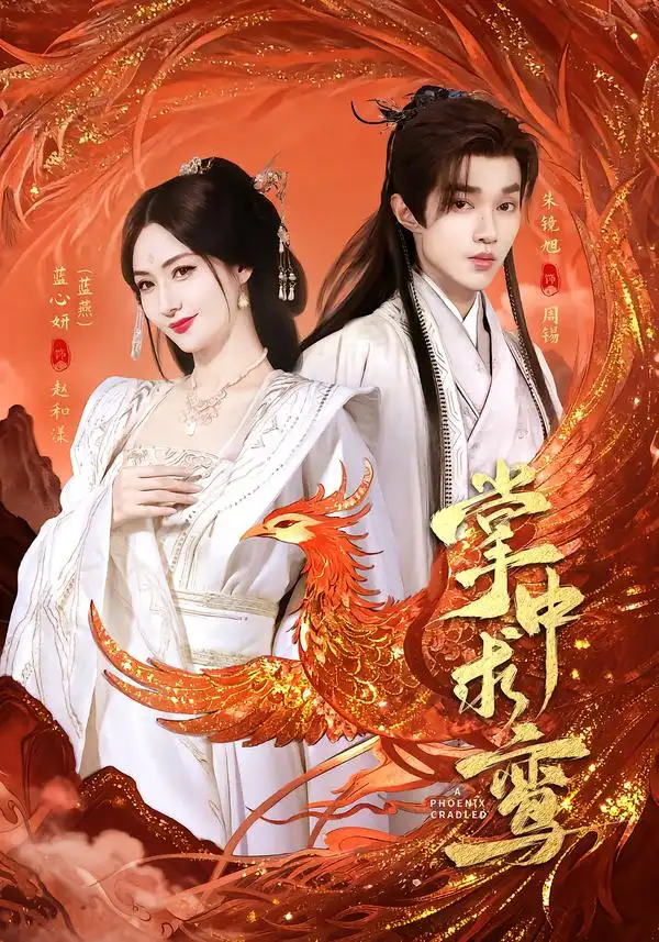 《掌中求鸾（80集）朱镜旭＆蓝心妍》短剧全集免费在线看