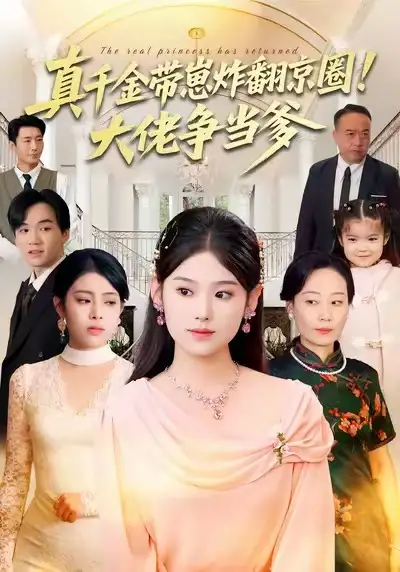 《真千金带崽炸翻京圈！大佬争当爹（71集）陈晓媞&高煜辰&蒋集贤&赵颖》短剧全集免费在线看