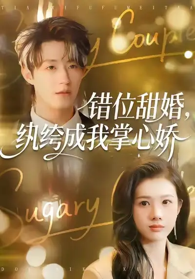 《错位甜婚，纨绔成我掌心娇（87集）刘家铭＆邓奕熙》短剧全集免费在线看