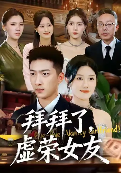 《拜拜了，虚荣女友（70集）王石＆王楚沅》短剧全集免费在线看