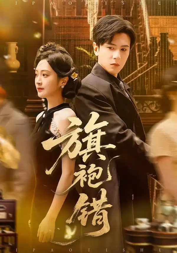 《旗袍错（100集）龚小钧＆陈辞》短剧全集免费在线看