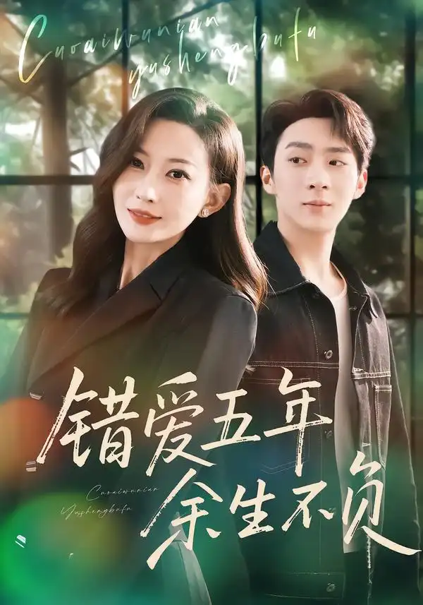 《错爱五年，余生不负（60集）阚可馨&陈雪丁》短剧全集免费在线看