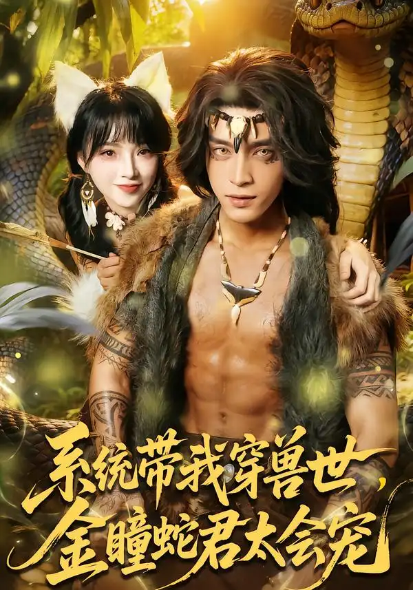 《系统带我穿兽世，金瞳蛇君太会宠（80集）陆恩馨&谢潇羽》短剧全集免费在线看