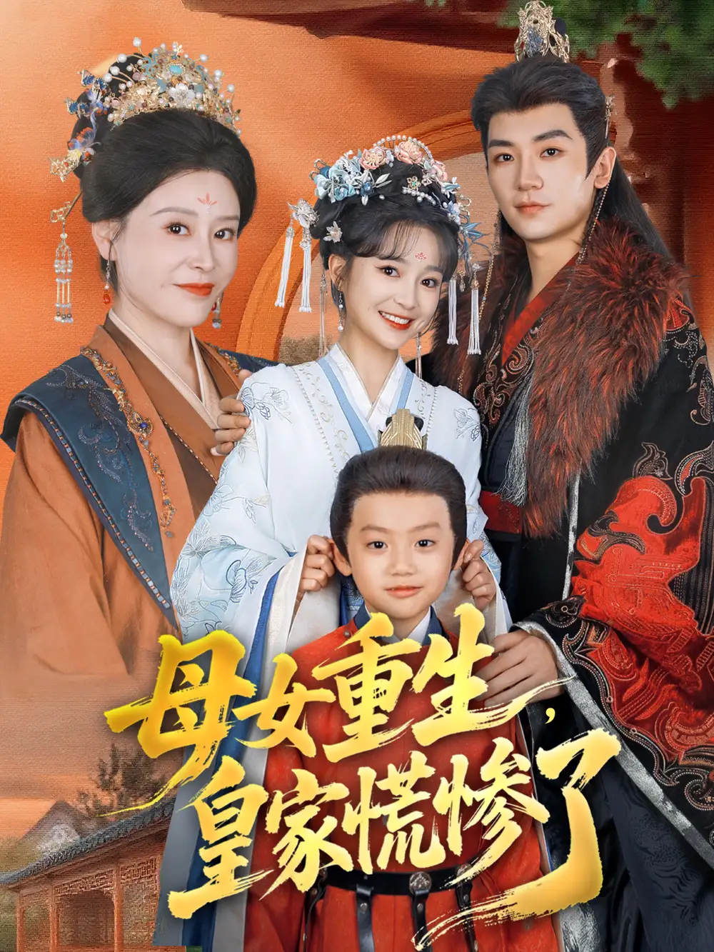 《母女重生，皇家慌惨了（81集）安子杨＆廖沫汐》短剧全集免费在线看
