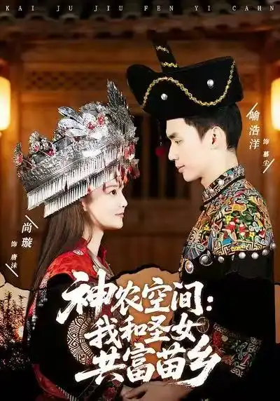 《神农空间：我和圣女共富苗乡（80集）尚璇&喻浩洋》短剧全集免费在线看
