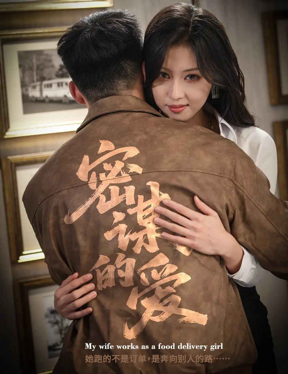 《密谋的爱（75集）金美希＆邓威》短剧全集免费在线看
