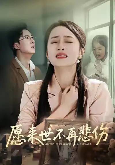 《愿来世不再悲伤（56集）王皓阳&王嘉嘉》短剧全集免费在线看