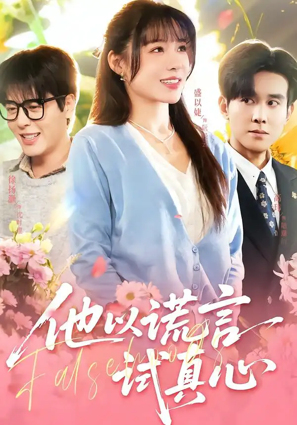 《他以谎言试真心（58集）盛以婕＆徐扬灏》短剧全集免费在线看