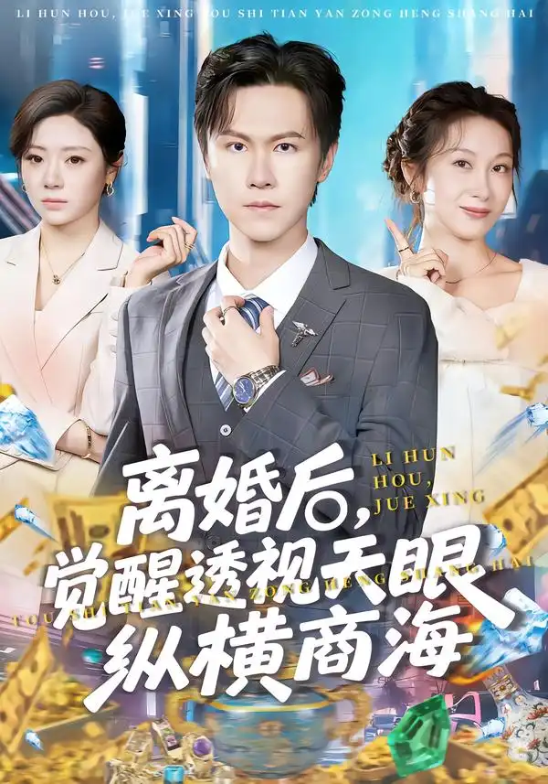 《离婚后，觉醒透视天眼纵横商海（70集）吴欣颖&陈景霖》短剧全集免费在线看