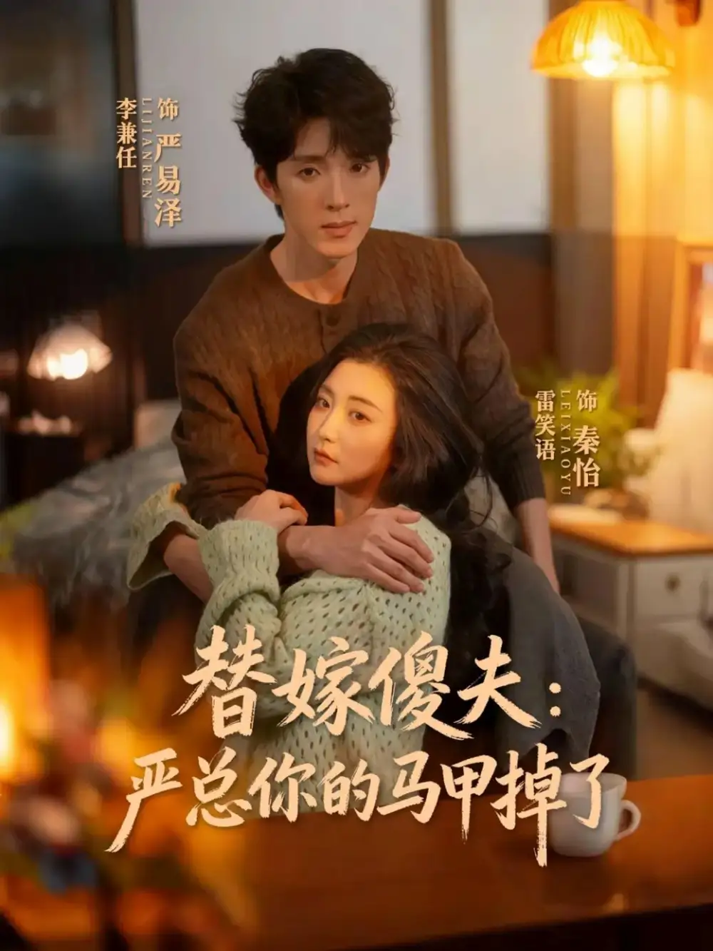 《替嫁傻夫：严总你的马甲掉了（68集）李兼任＆雷笑语》短剧全集免费在线看