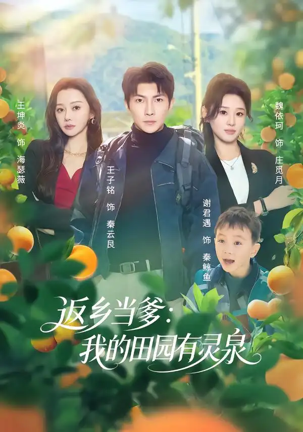 《返乡当爹：我的田园有灵泉（81集）魏依珂&王子铭》短剧全集免费在线看